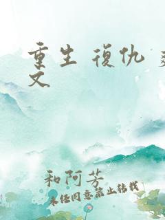 重生 复仇 爽文