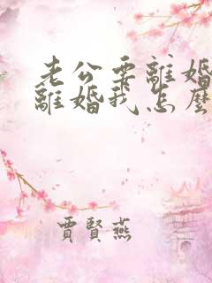 老公要离婚我不离婚我怎么挽回