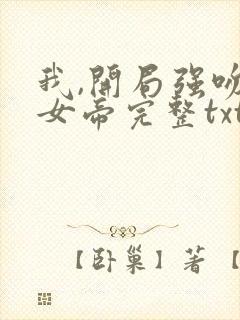 我,开局强吻了女帝完整txt下载