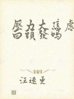 压力大焦虑会长白头发吗