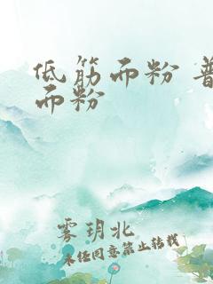 低筋面粉 普通面粉