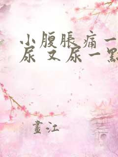 小腹胀痛一直想尿 又尿一点