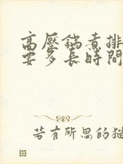 高压锅煮排骨需要多长时间能熟