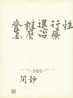 脊椎退行性变化怎么治疗