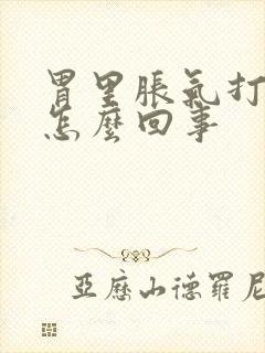 胃里胀气打嗝是怎么回事