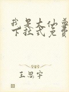 我是大仙尊漫画下拉式免费观看6