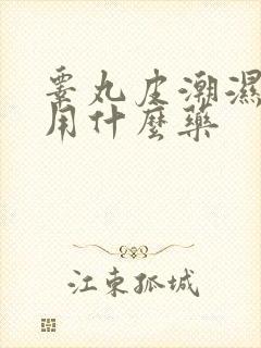 睾丸皮潮湿瘙痒用什么药