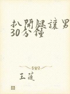 扒开腿让男人桶30分钟