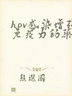 hpv感染增强免疫力的药物有哪些