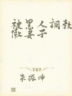 被黑人调教的高傲妻子