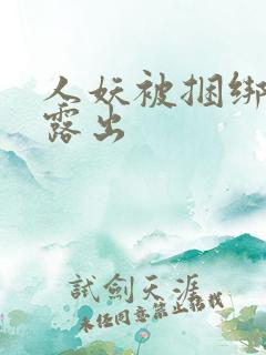 人妖被捆绑调教露出