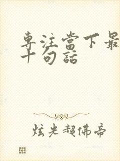 专注当下最经典十句话