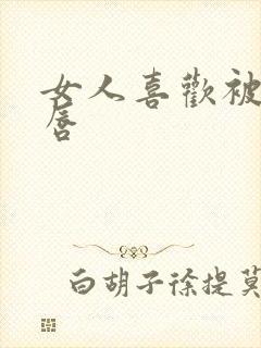 女人喜欢被舔阴唇