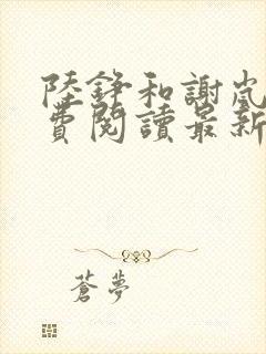 陆铮和谢岚姝免费阅读最新章节