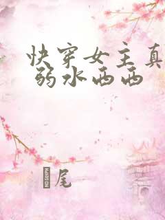 快穿女主真大佬 弱水西西