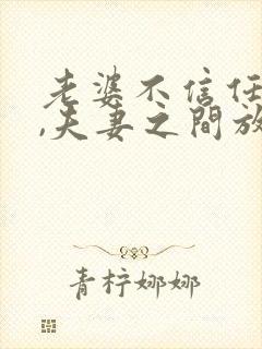 老婆不信任老公,夫妻之间放不下隔阂