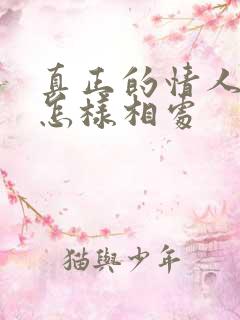 真正的情人关系怎样相处