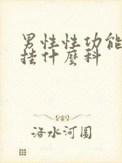 男性性功能不强挂什么科