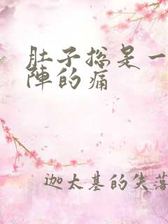 肚子总是一阵一阵的痛