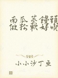 南瓜蒸馒头怎么做松软好吃