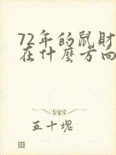 72年的鼠财运在什么方向