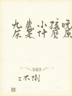 九岁小孩晚上尿床是什么原因