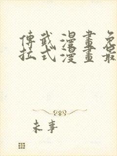 传武漫画免费下拉式漫画最新