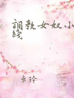 调教女奴小说在线