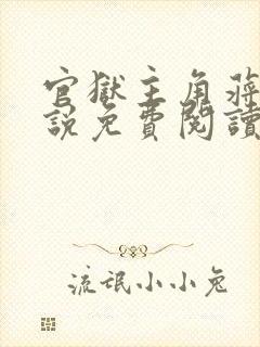 官狱主角蒋震小说免费阅读无弹窗