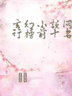 玄幻小说网站排行榜前十名