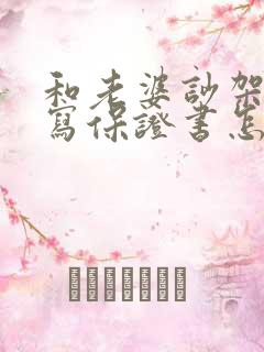 和老婆吵架打架写保证书怎么写