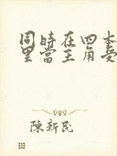 同时在四本虐文里当主角受