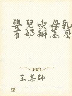 婴儿吃母乳大便有奶瓣怎么回事