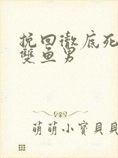 挽回彻底死心的双鱼男