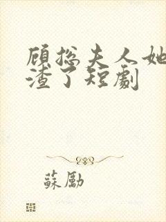 顾总夫人她又虐渣了短剧