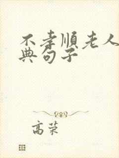 不孝顺老人的经典句子