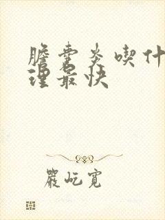 胆囊炎吃什么调理最快