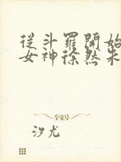 从斗罗开始俘获女神徐然朱竹清小说原文