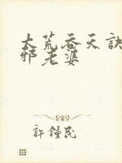 太荒吞天诀柳无邪老婆