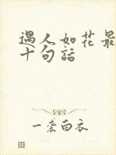 遇人如花最经典十句话