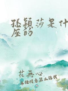 孙颖莎是什么星座的