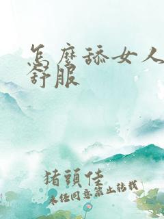 怎么舔女人会更舒服