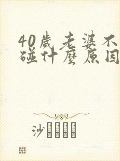 40岁老婆不让碰什么原因