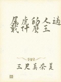 属虎的人适合佩戴什么玉