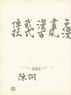 传武漫画免费下拉式古风漫画