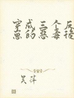 穿成三个反派崽崽的恶毒后娘