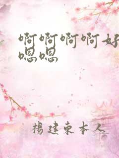 啊啊啊啊好爽啊嗯嗯