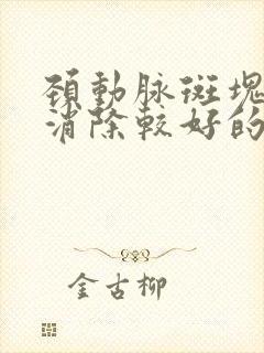 颈动脉斑块怎样消除较好的方法