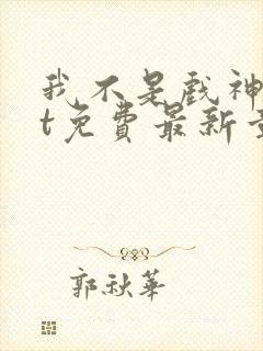 我不是戏神txt免费最新章节