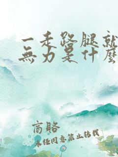 一走路腿就酸软无力是什么原因